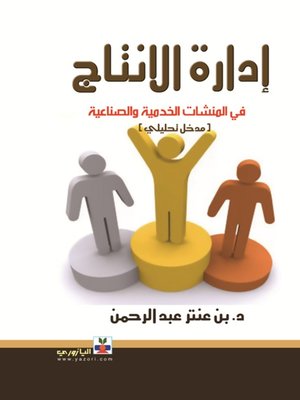 cover image of إدارة الإنتاج في المنشآت الخدمية والصناعية مدخل تحليلي